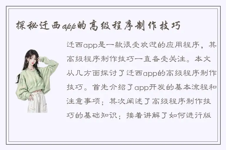 探秘迁西app的高级程序制作技巧