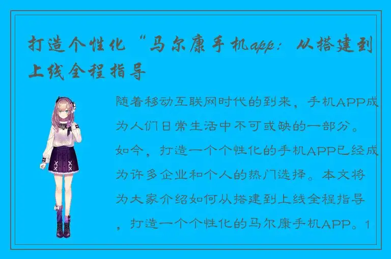 打造个性化“马尔康手机app：从搭建到上线全程指导