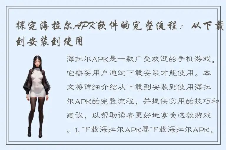 探究海拉尔APK软件的完整流程：从下载到安装到使用