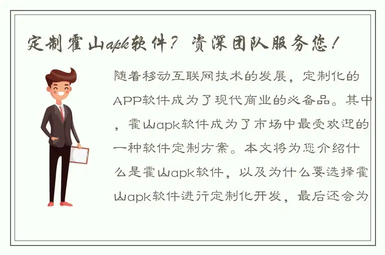 定制霍山apk软件？资深团队服务您！
