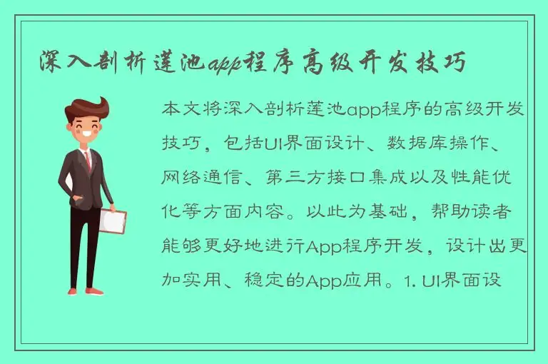 深入剖析莲池app程序高级开发技巧