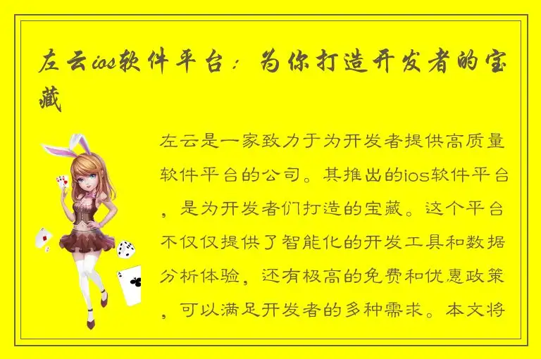 左云ios软件平台：为你打造开发者的宝藏
