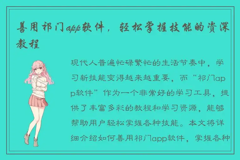 善用祁门app软件，轻松掌握技能的资深教程