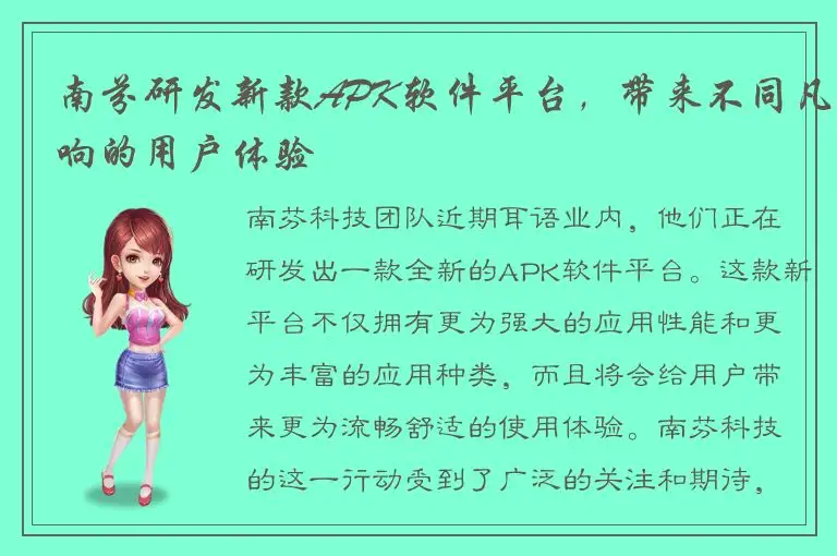 南芬研发新款APK软件平台，带来不同凡响的用户体验