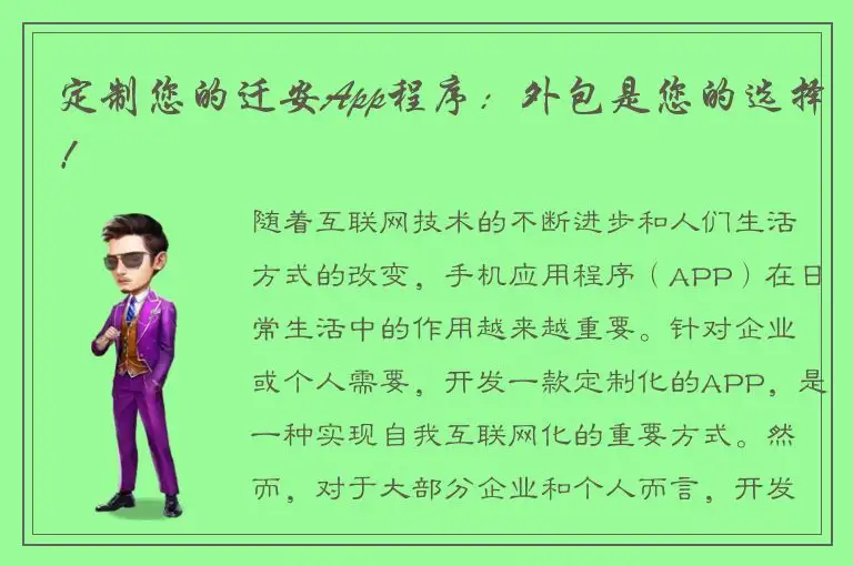 定制您的迁安App程序：外包是您的选择！