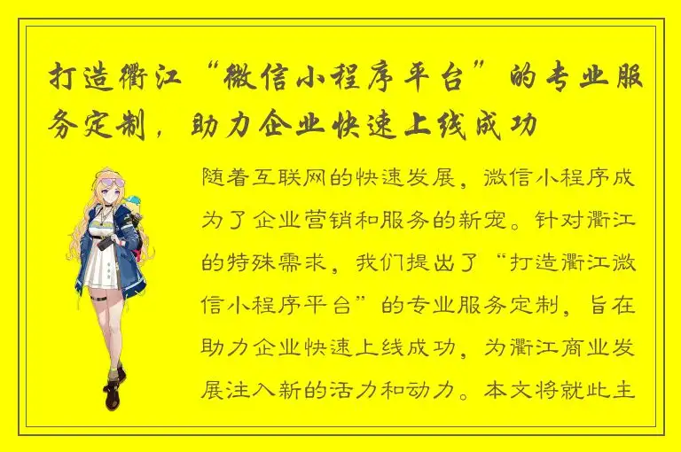 打造衢江“微信小程序平台”的专业服务定制，助力企业快速上线成功