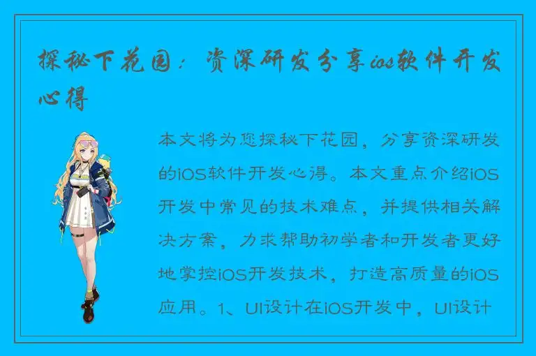 探秘下花园：资深研发分享ios软件开发心得