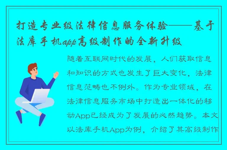 打造专业级法律信息服务体验——基于法库手机app高级制作的全新升级