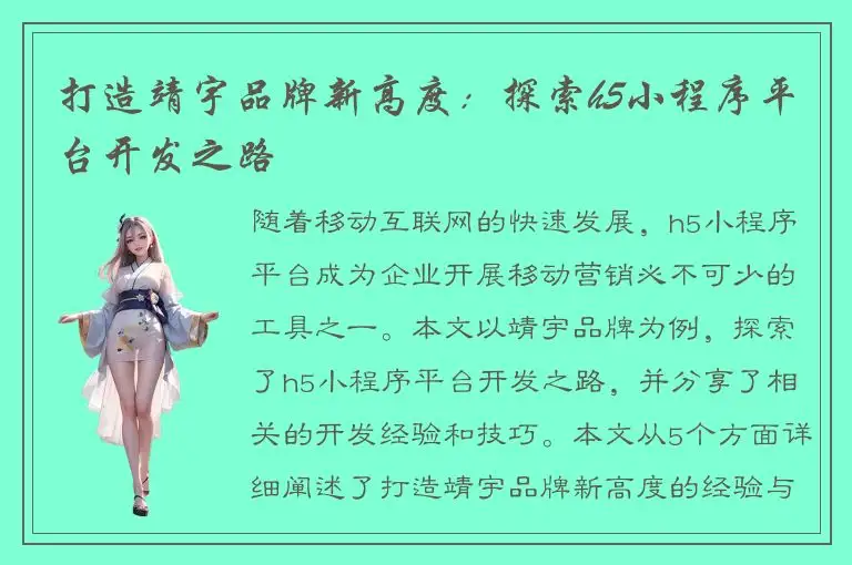 打造靖宇品牌新高度：探索h5小程序平台开发之路