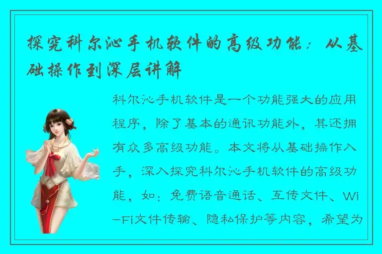 探究科尔沁手机软件的高级功能：从基础操作到深层讲解
