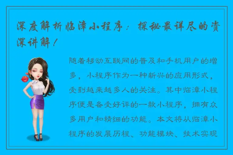 深度解析临漳小程序：探秘最详尽的资深讲解！