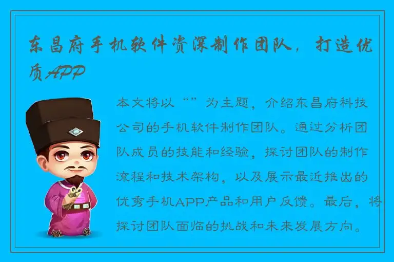 东昌府手机软件资深制作团队，打造优质APP