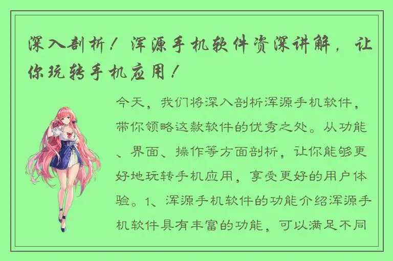 深入剖析！浑源手机软件资深讲解，让你玩转手机应用！
