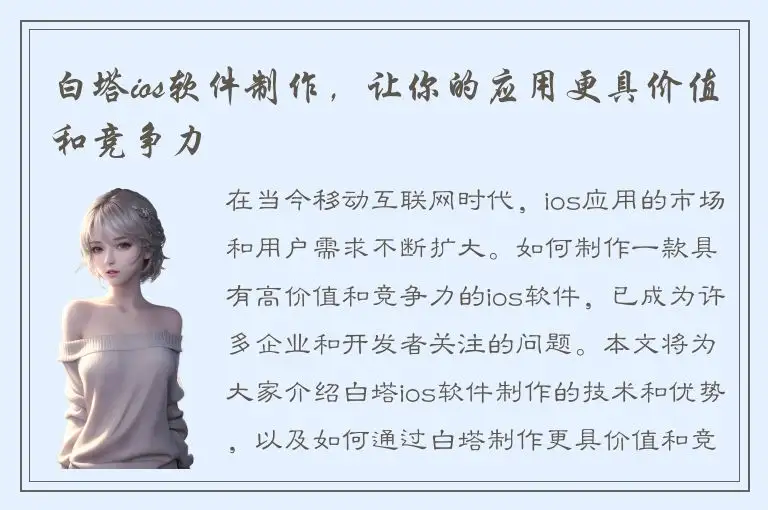 白塔ios软件制作，让你的应用更具价值和竞争力