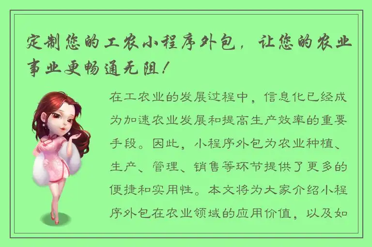 定制您的工农小程序外包，让您的农业事业更畅通无阻！