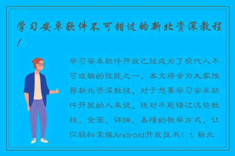 学习安卓软件不可错过的新北资深教程！
