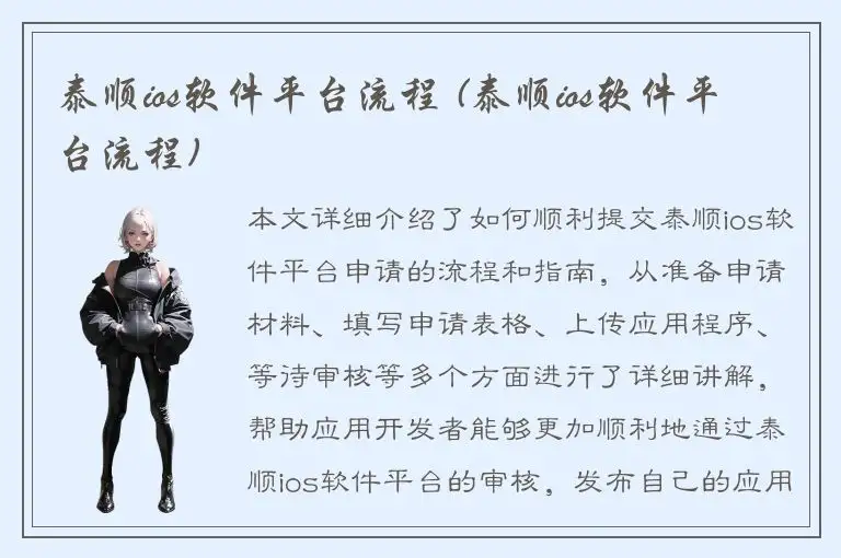 泰顺ios软件平台流程 (泰顺ios软件平台流程)