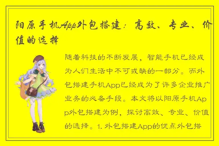 阳原手机App外包搭建：高效、专业、价值的选择