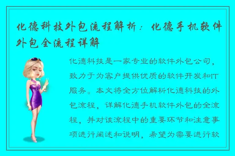 化德科技外包流程解析：化德手机软件外包全流程详解