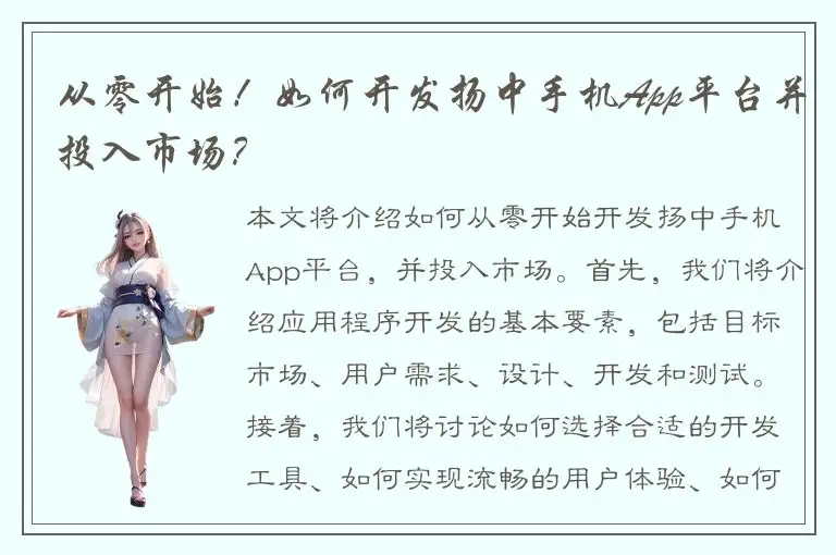 从零开始！如何开发扬中手机App平台并投入市场？