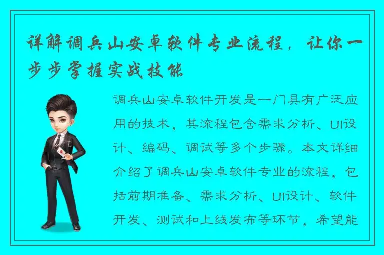 详解调兵山安卓软件专业流程，让你一步步掌握实战技能