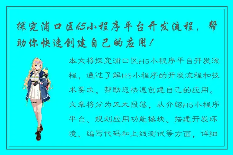 探究浦口区h5小程序平台开发流程，帮助你快速创建自己的应用!