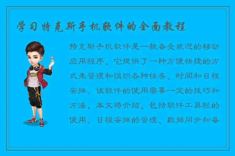 学习特克斯手机软件的全面教程