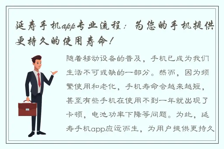 延寿手机app专业流程：为您的手机提供更持久的使用寿命！