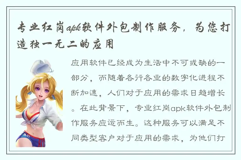 专业红岗apk软件外包制作服务，为您打造独一无二的应用