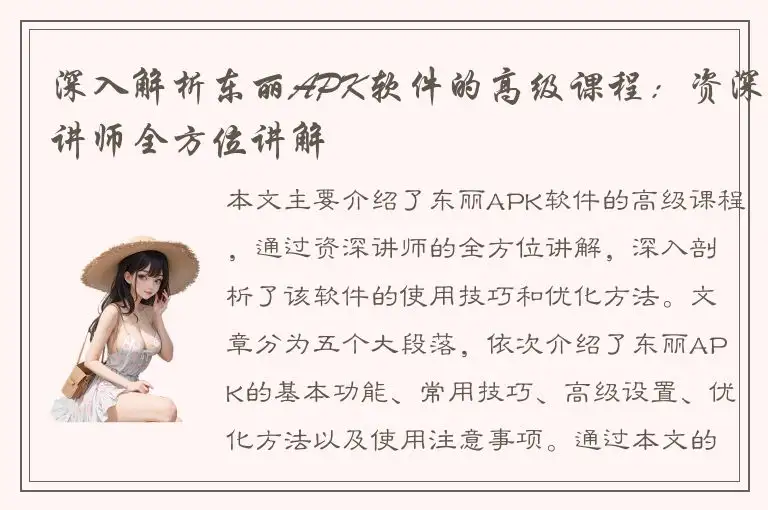 深入解析东丽APK软件的高级课程：资深讲师全方位讲解
