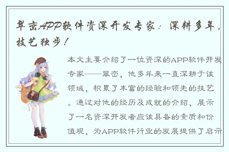 翠峦APP软件资深开发专家：深耕多年，技艺独步！