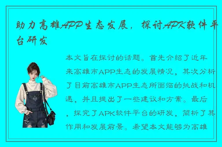 助力高雄APP生态发展，探讨APK软件平台研发
