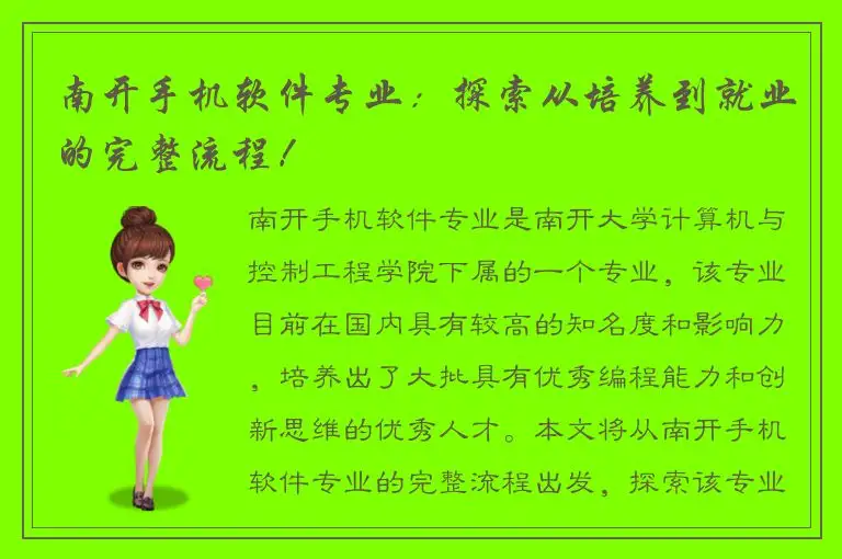 南开手机软件专业：探索从培养到就业的完整流程！