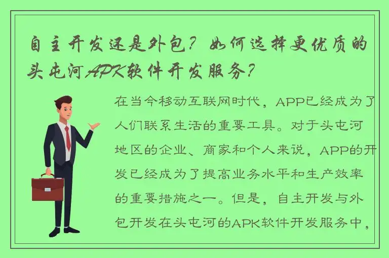 自主开发还是外包？如何选择更优质的头屯河APK软件开发服务？