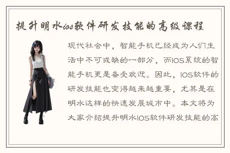 提升明水ios软件研发技能的高级课程