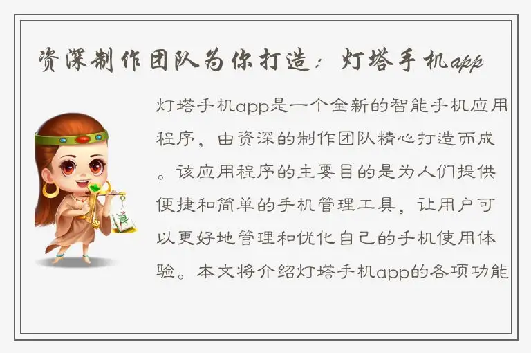 资深制作团队为你打造：灯塔手机app