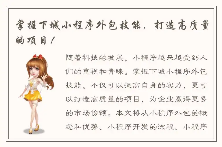 掌握下城小程序外包技能，打造高质量的项目！