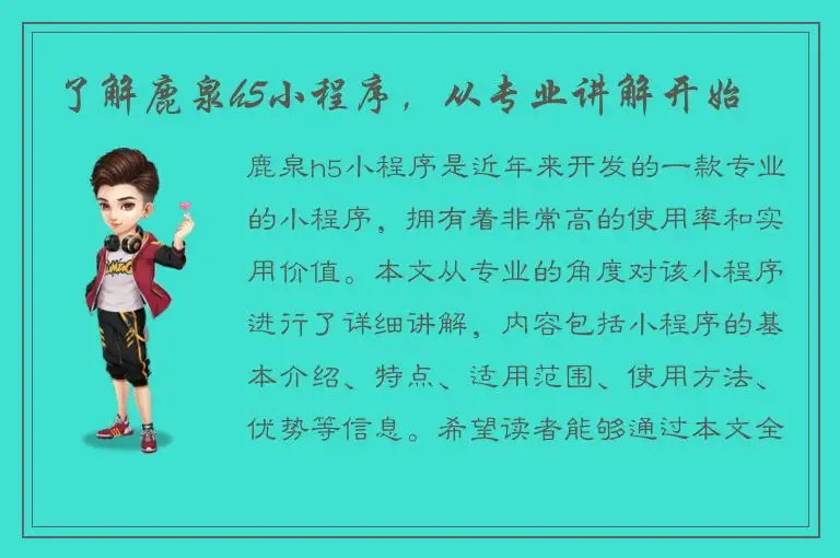 了解鹿泉h5小程序，从专业讲解开始