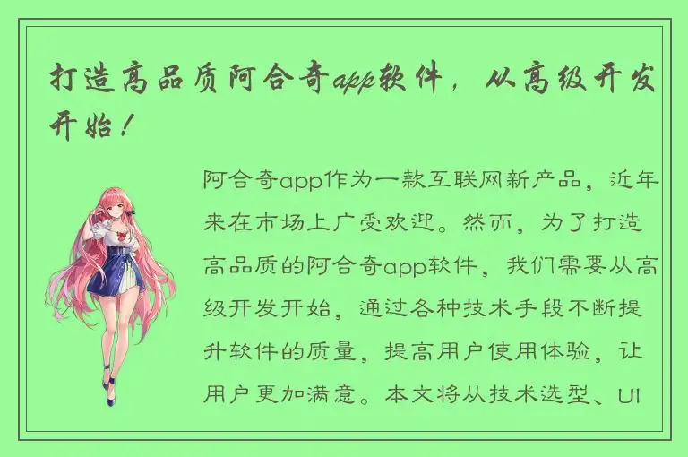 打造高品质阿合奇app软件，从高级开发开始！