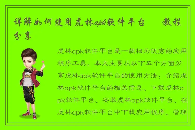 详解如何使用虎林apk软件平台 – 教程分享