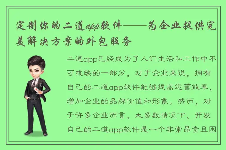 定制你的二道app软件——为企业提供完美解决方案的外包服务