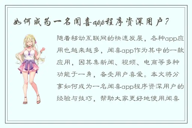 如何成为一名闻喜app程序资深用户？