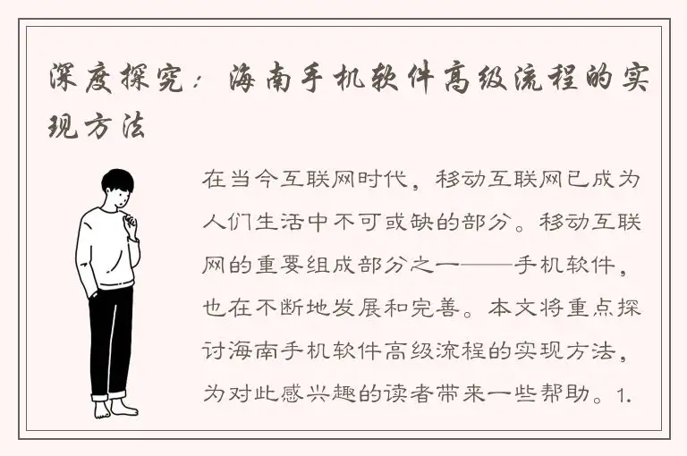 深度探究：海南手机软件高级流程的实现方法