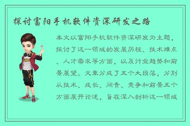 探讨富阳手机软件资深研发之路