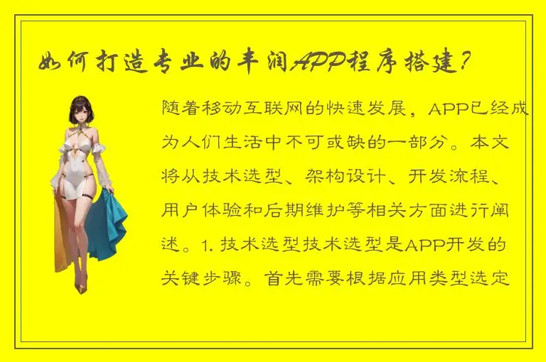 如何打造专业的丰润APP程序搭建？