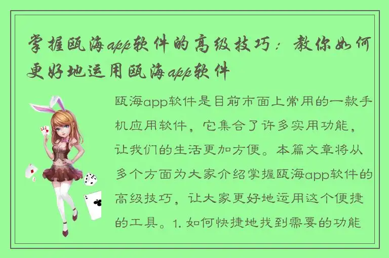 掌握瓯海app软件的高级技巧：教你如何更好地运用瓯海app软件