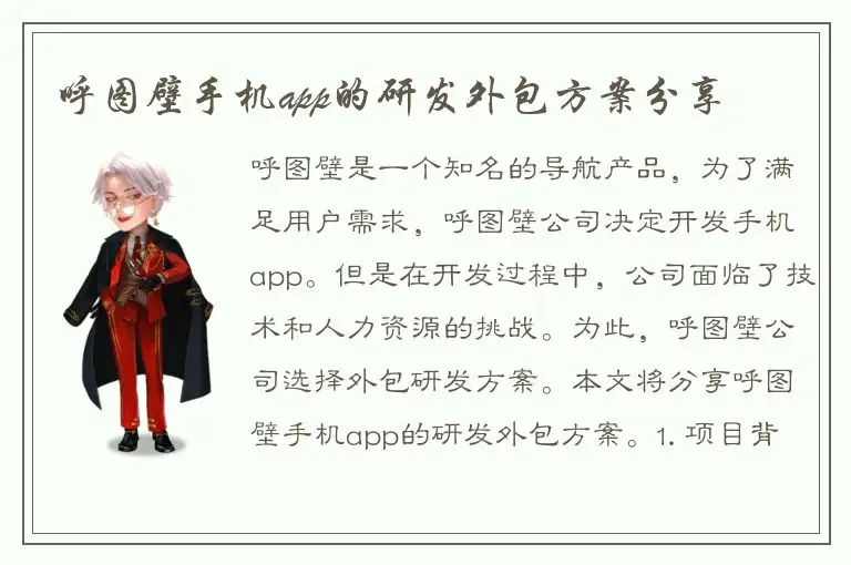 呼图壁手机app的研发外包方案分享