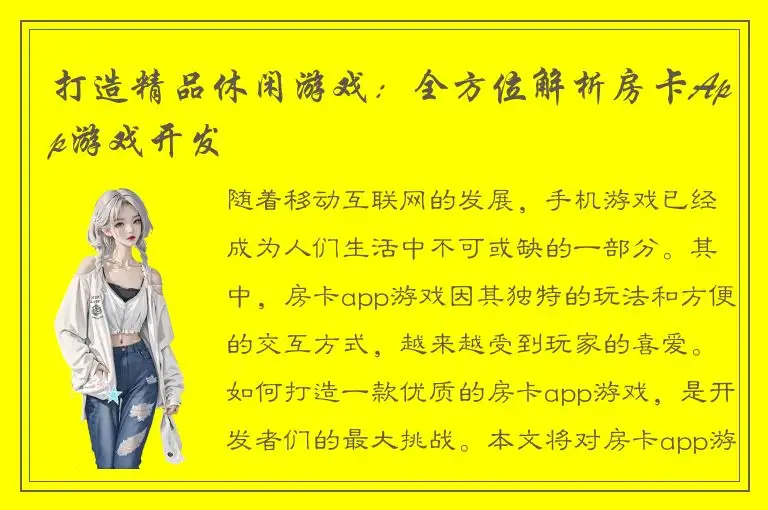 打造精品休闲游戏：全方位解析房卡App游戏开发