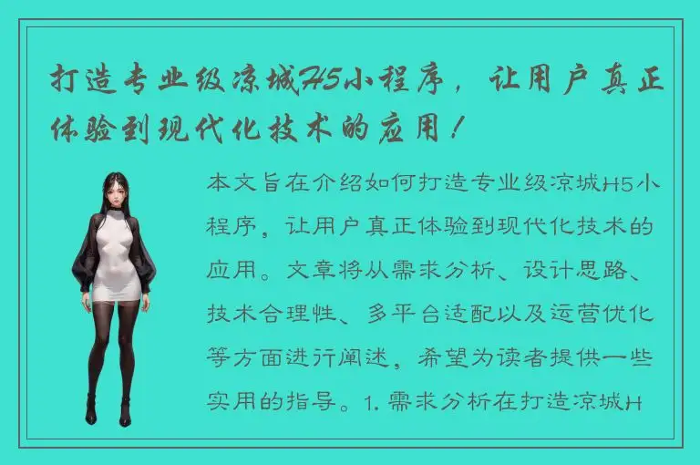 打造专业级凉城H5小程序，让用户真正体验到现代化技术的应用！