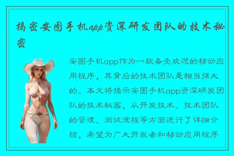 揭密安图手机app资深研发团队的技术秘密